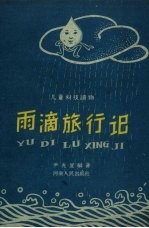 雨滴旅行记