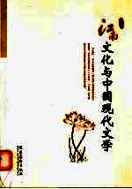 江南文化与中国现代文学