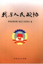 我与人民政协