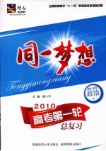 同一梦想:高考第一轮总复习 政治 课标人教版