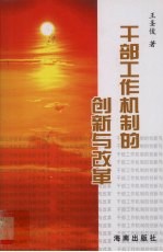 干部工作机制的创新与改革