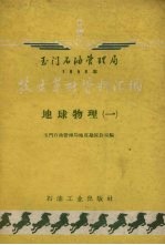 玉门石油管理局1958年技术革新资料汇编 地球物理 1