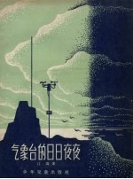气象台的日日夜夜