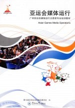 亚运会媒体运行