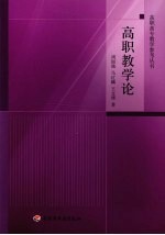高职教学论