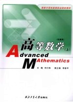 高等数学 机械类 上