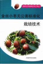 金丝小枣无公害标准化栽培技术