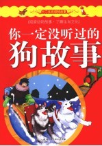 你一定没听过的狗故事