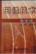 田径技术教学法