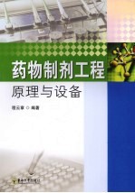 药物制剂工程原理与设备