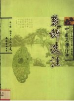 楚辞选注