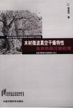 木材微波真空干燥特性及其热质迁移机理