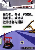 凿岩机、钻机、打桩机、掘进机、破碎机故障诊断与排除