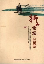 狮山论坛·2009 下 四川师范大学旅游教育与旅游研究