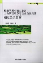 松嫩平原中部农业区土地景观动态与农业自然灾害相互关系研究