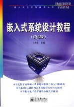 嵌入式系统设计教程 第2版