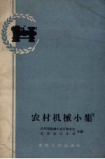 农村机械小集