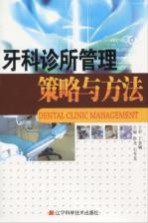 牙科诊所管理策略与方法