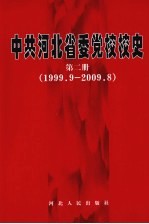 中共河北省委党校校史 第2册 1999.9-2009.8