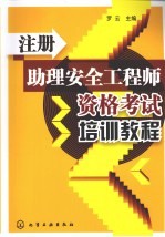 注册助理安全工程师资格考试培训教程