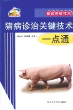 猪病诊治关键技术一点通