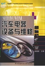 汽车电器设备与维修