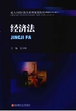 经济法