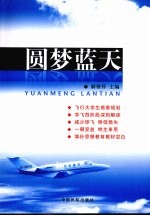 圆梦蓝天