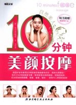 自然美人 10分钟美颜按摩