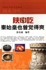 陕中吃 秦始皇也曾觉得爽