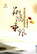 翔鸿乘风 珠江纵队女战士李铁回忆录