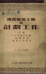 机器制造工厂的计划工作下