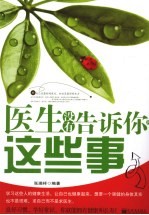 医生没有告诉你的这些事