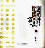 第六届全国高等美术院校建筑与环境艺术设计专业教学年会特色课程实录 上 建筑设计