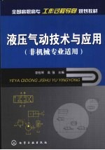 液压气动技术与应用 非机械专业适用