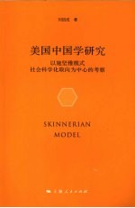 美国中国学研究 以施坚雅模式社会科学化取向为中心的考察