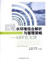 区域水环境综合解析与管理策略 GEF在天津