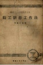 钳工研磨工作法