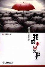 我的平安我做主:大学生安全教育读本