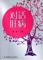 对话肝病