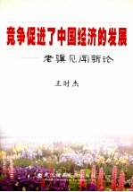 竞争促进了中国经济的发展:老骥见闻新论