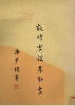 敦煌云谣集新书