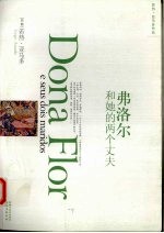 弗洛尔和她的两个丈夫 Dona Flor e seus dois maridos por