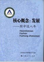核心概念:发展 附中这八年