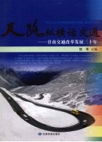 天路纵横话交通 甘南交通改革发展三十年