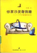 你家沙发借我睡 一个沙发客的自白
