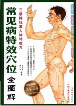 常见病特效穴位全图解