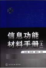 信息功能材料手册 上
