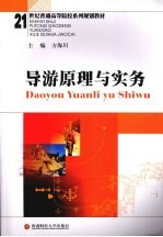 导游原理与实务