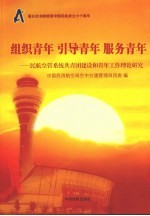 组织青年 引导青年 服务青年:民航空管系统共青团建设和青年工作理论研究